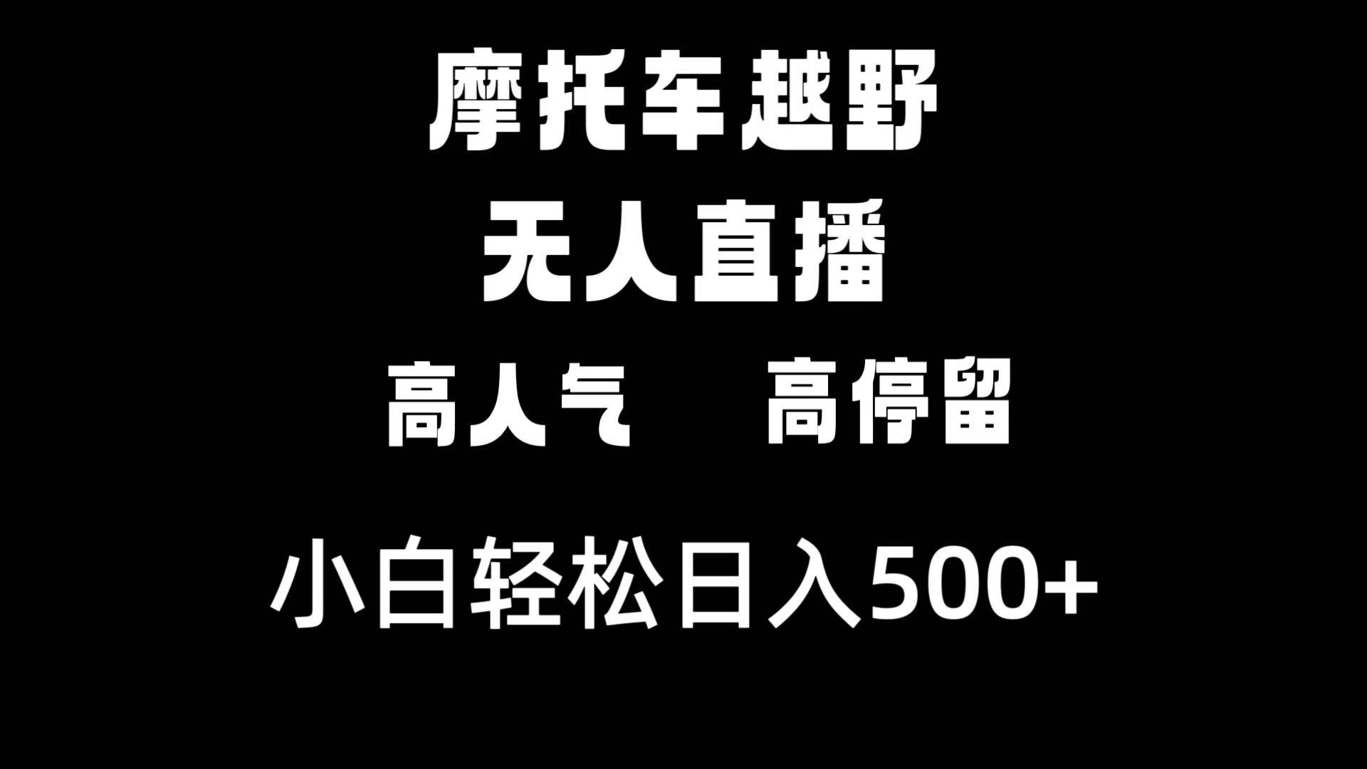 摩托车越野无人直播，高人气高停留，下白轻松日入500+四海领钱-网创-知识付费-网创项目资源站-副业项目-创业项目-搞钱项目四海领钱