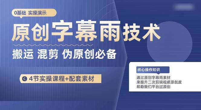 原创字幕雨技术，二次剪辑混剪搬运短视频必备，轻松过原创四海领钱-网创-知识付费-网创项目资源站-副业项目-创业项目-搞钱项目四海领钱