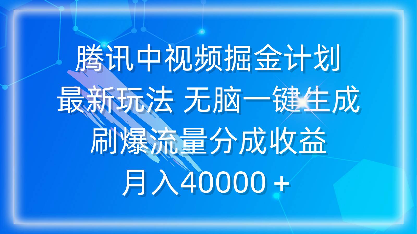 腾讯中视频掘金计划，最新玩法 无脑一键生成 刷爆流量分成收益 月入40000＋四海领钱-网创-知识付费-网创项目资源站-副业项目-创业项目-搞钱项目四海领钱