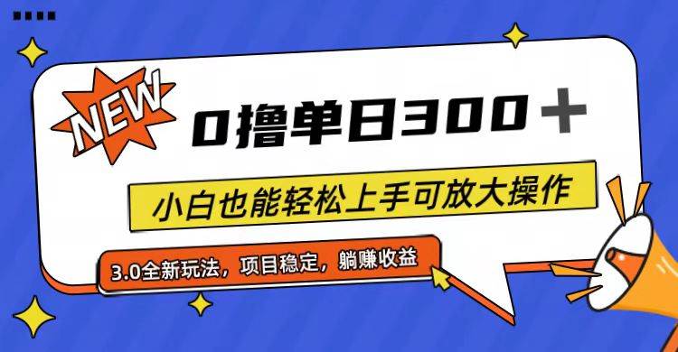 全程0撸，单日300+，小白也能轻松上手可放大操作四海领钱-网创-知识付费-网创项目资源站-副业项目-创业项目-搞钱项目四海领钱