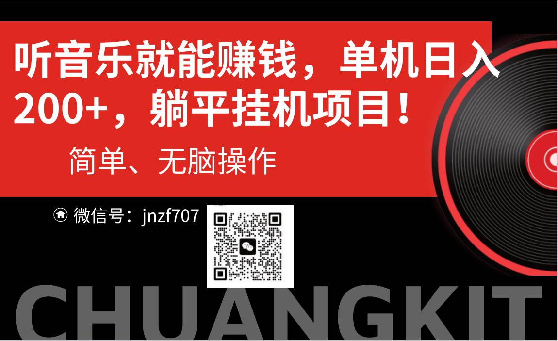 听音乐就能赚钱，每日单机200+四海领钱-网创-知识付费-网创项目资源站-副业项目-创业项目-搞钱项目四海领钱