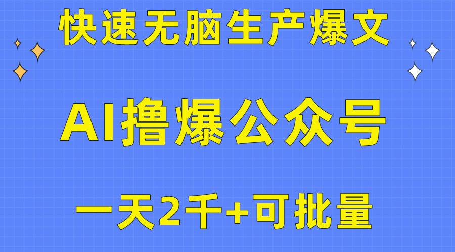 用AI撸爆公众号流量主，快速无脑生产爆文，一天2000利润，可批量！！四海领钱-网创-知识付费-网创项目资源站-副业项目-创业项目-搞钱项目四海领钱