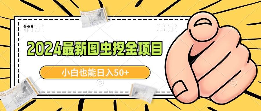2024最新图虫挖金项目，简单易上手，小白也能日入50+四海领钱-网创-知识付费-网创项目资源站-副业项目-创业项目-搞钱项目四海领钱
