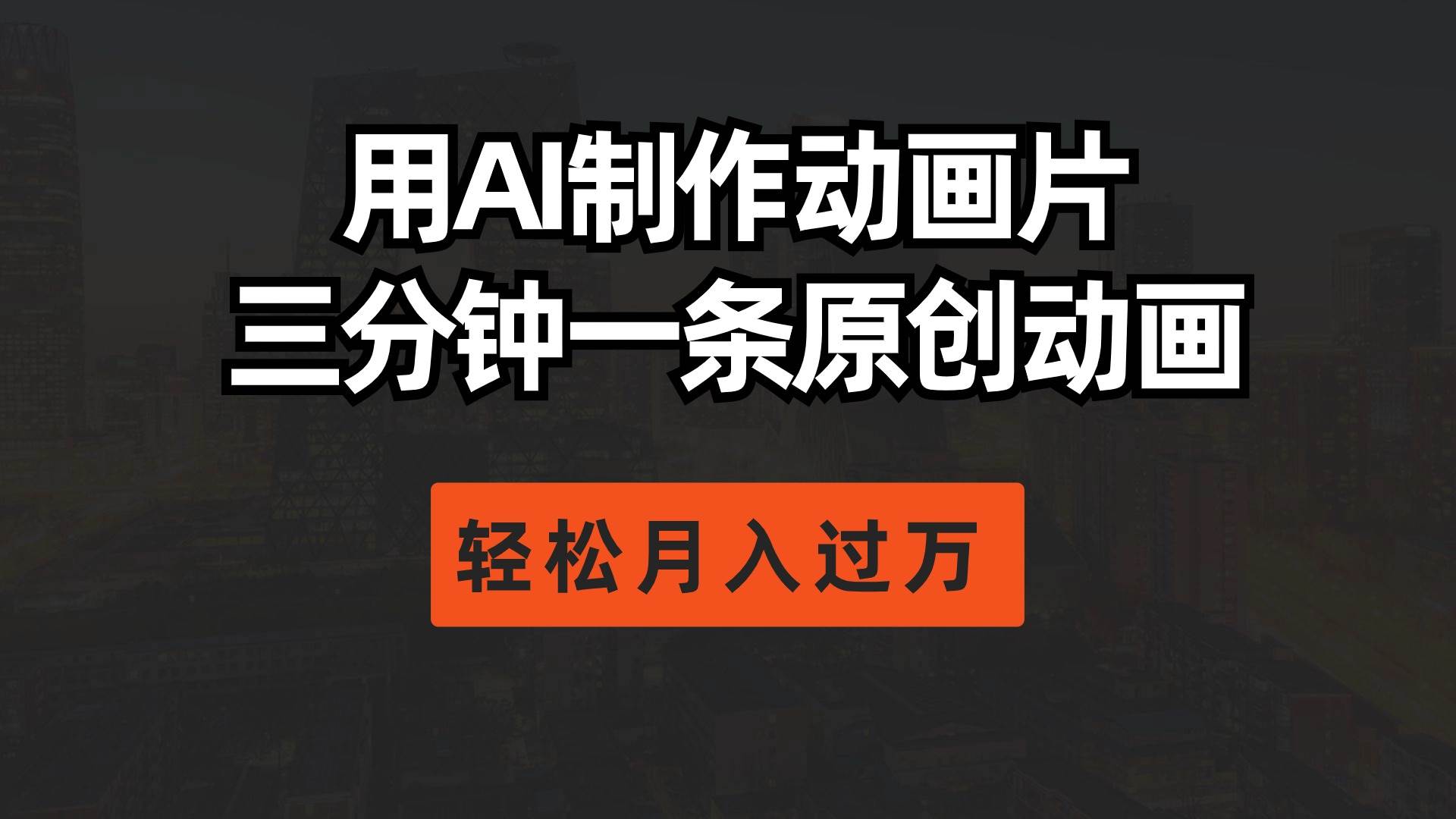 用AI制作动画片， 三分钟一条原创动画，轻松月入过万四海领钱-网创-知识付费-网创项目资源站-副业项目-创业项目-搞钱项目四海领钱