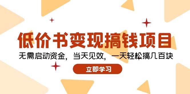 低价书变现搞钱项目：无需启动资金，当天见效，一天轻松搞几百块四海领钱-网创-知识付费-网创项目资源站-副业项目-创业项目-搞钱项目四海领钱
