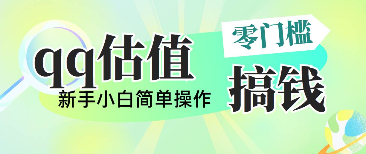 靠qq估值直播，多平台操作，适合小白新手的项目，日入500+没有问题四海领钱-网创-知识付费-网创项目资源站-副业项目-创业项目-搞钱项目四海领钱
