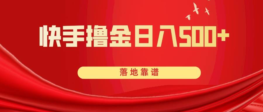 快手撸金日入500+ 落地靠谱四海领钱-网创-知识付费-网创项目资源站-副业项目-创业项目-搞钱项目四海领钱