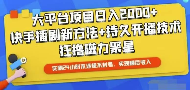 快手24小时无人直播，真正实现睡后收益四海领钱-网创-知识付费-网创项目资源站-副业项目-创业项目-搞钱项目四海领钱