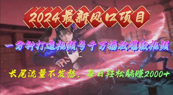 2024年新风口，视频号分成2.0计划，多种玩法打爆视频号，每日轻松2000四海领钱-网创-知识付费-网创项目资源站-副业项目-创业项目-搞钱项目四海领钱
