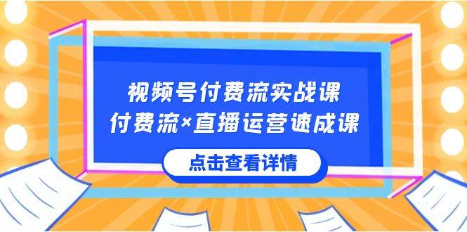 视频号付费流实战课，付费流×直播运营速成课，让你快速掌握视频号核心运..四海领钱-网创-知识付费-网创项目资源站-副业项目-创业项目-搞钱项目四海领钱