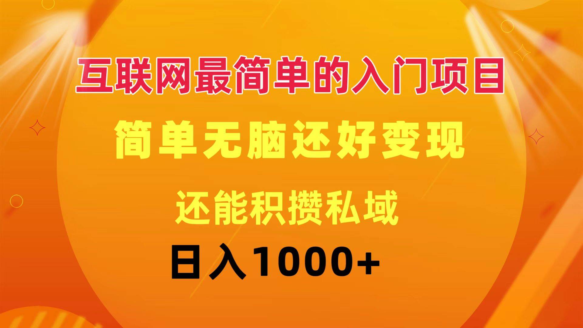 互联网最简单的入门项目：简单无脑变现还能积攒私域一天轻松1000+四海领钱-网创-知识付费-网创项目资源站-副业项目-创业项目-搞钱项目四海领钱