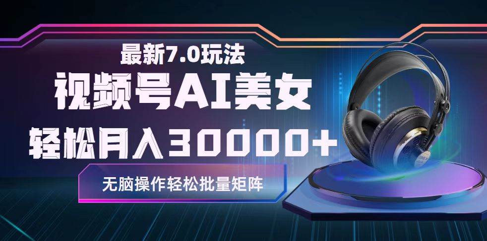 视频号7.0最新玩法AI美女跳舞，轻松月入30000+四海领钱-网创-知识付费-网创项目资源站-副业项目-创业项目-搞钱项目四海领钱