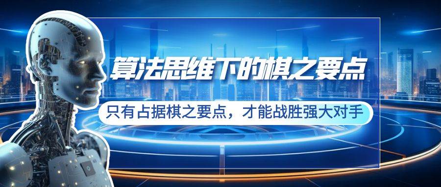 算法思维下的棋之要点：只有占据棋之要点，才能战胜强大对手（20节）四海领钱-网创-知识付费-网创项目资源站-副业项目-创业项目-搞钱项目四海领钱