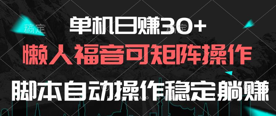 单机日赚30+，懒人福音可矩阵，脚本自动操作稳定躺赚四海领钱-网创-知识付费-网创项目资源站-副业项目-创业项目-搞钱项目四海领钱