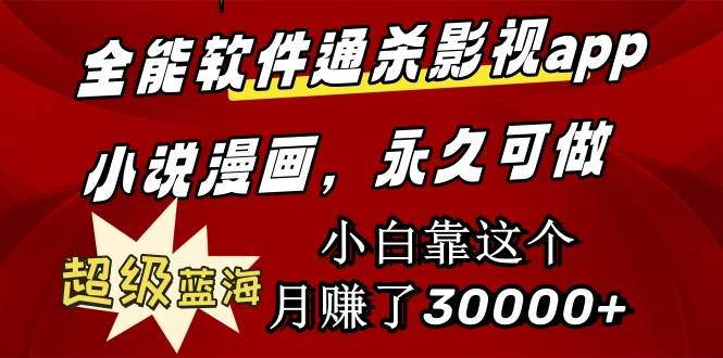 全能软件通杀影视app小说漫画，超级蓝海，小白靠这个月赚了30000+永久可玩四海领钱-网创-知识付费-网创项目资源站-副业项目-创业项目-搞钱项目四海领钱
