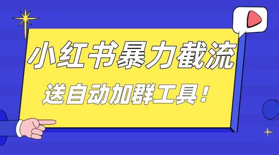 小红书截流引流大法，简单无脑粗暴，日引20-30个高质量创业粉（送自动加群软件）四海领钱-网创-知识付费-网创项目资源站-副业项目-创业项目-搞钱项目四海领钱