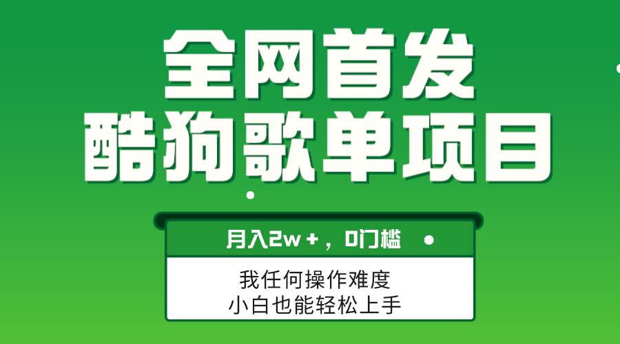 无脑操作简单复制，酷狗歌单项目，月入2W＋，可放大四海领钱-网创-知识付费-网创项目资源站-副业项目-创业项目-搞钱项目四海领钱