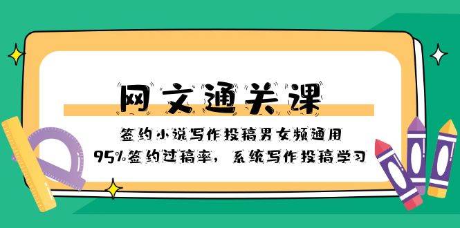 网文-通关课-签约小说写作投稿男女频通用，95%签约过稿率，系统写作投稿学习四海领钱-网创-知识付费-网创项目资源站-副业项目-创业项目-搞钱项目四海领钱
