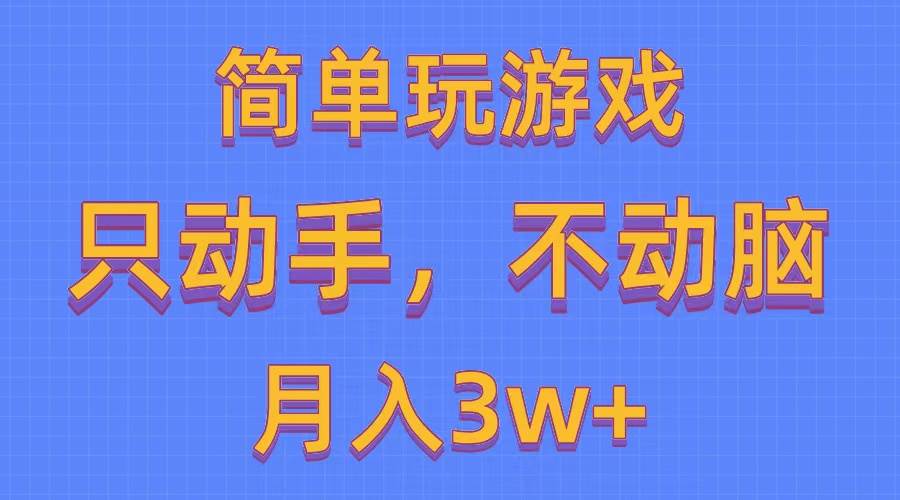 简单玩游戏月入3w+,0成本，一键分发，多平台矩阵（500G游戏资源）四海领钱-网创-知识付费-网创项目资源站-副业项目-创业项目-搞钱项目四海领钱