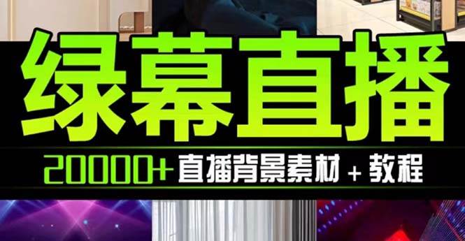 抖音直播间绿幕虚拟素材，包含绿幕直播教程、PSD源文件，静态和动态素材【海量素材文件+使用教程】四海领钱-网创-知识付费-网创项目资源站-副业项目-创业项目-搞钱项目四海领钱
