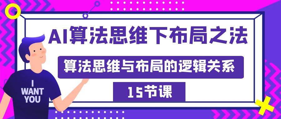 AI算法思维下布局之法：算法思维与布局的逻辑关系（15节）四海领钱-网创-知识付费-网创项目资源站-副业项目-创业项目-搞钱项目四海领钱