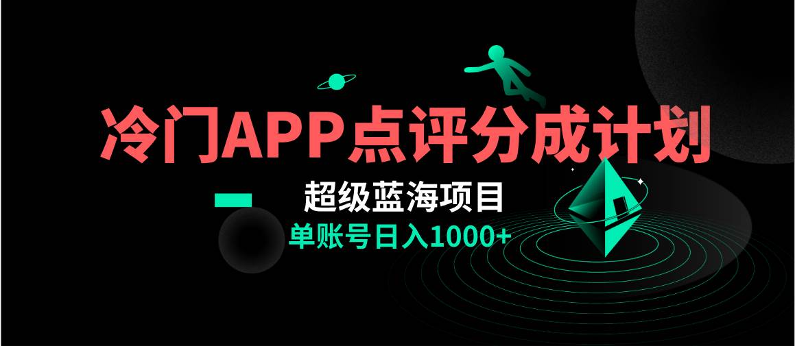 全网首发冷门评分成计划超级蓝海项目，AI一键制作轻松日入1000＋四海领钱-网创-知识付费-网创项目资源站-副业项目-创业项目-搞钱项目四海领钱