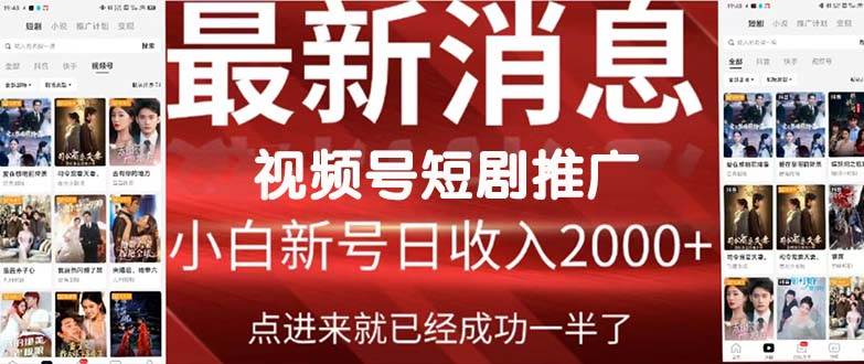 2024视频号推广短剧，福利周来临，即将开始短剧时代四海领钱-网创-知识付费-网创项目资源站-副业项目-创业项目-搞钱项目四海领钱