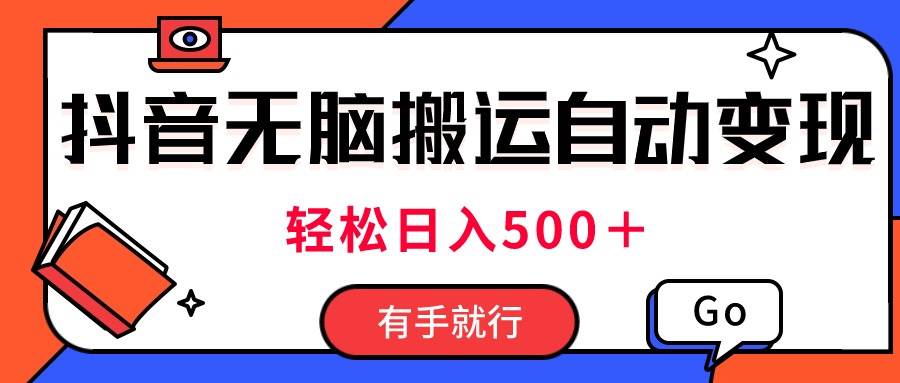 最新抖音视频搬运自动变现，日入500＋！每天两小时，有手就行四海领钱-网创-知识付费-网创项目资源站-副业项目-创业项目-搞钱项目四海领钱