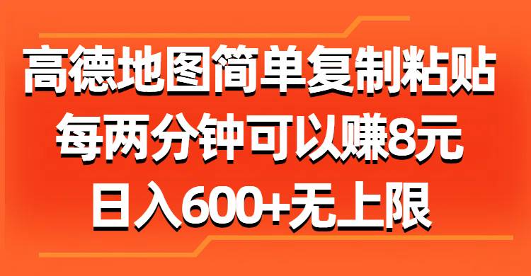 高德地图简单复制粘贴，每两分钟可以赚8元，日入600+无上限四海领钱-网创-知识付费-网创项目资源站-副业项目-创业项目-搞钱项目四海领钱