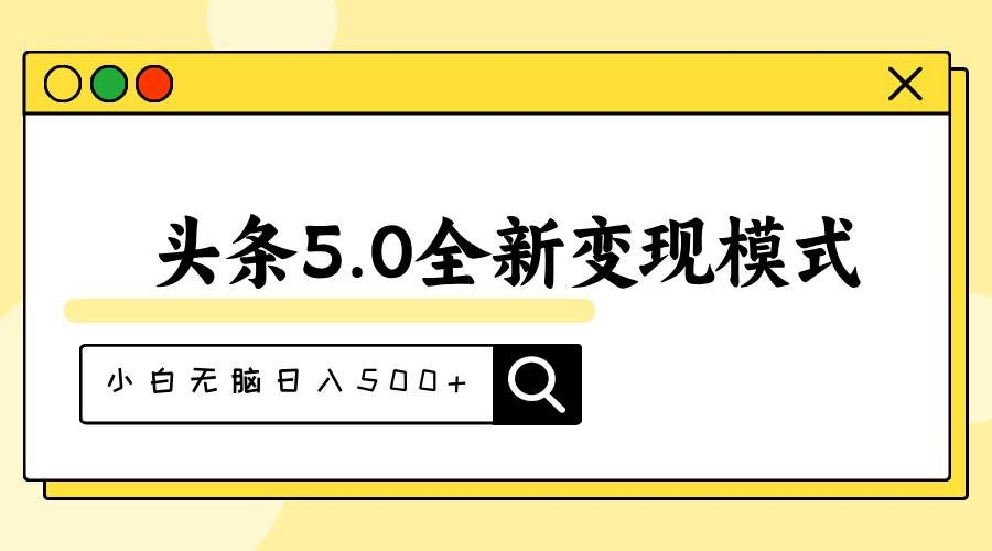 头条5.0全新赛道变现模式，利用升级版抄书模拟器，小白无脑日入500+四海领钱-网创-知识付费-网创项目资源站-副业项目-创业项目-搞钱项目四海领钱