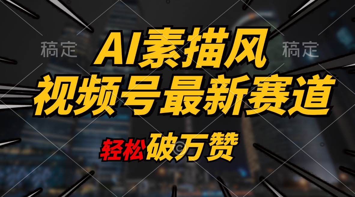 AI素描风育儿赛道，轻松破万赞，多渠道变现，日入1000+四海领钱-网创-知识付费-网创项目资源站-副业项目-创业项目-搞钱项目四海领钱