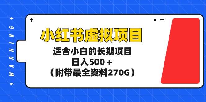 小红书虚拟项目，适合小白的长期项目，日入500＋（附带最全资料270G）四海领钱-网创-知识付费-网创项目资源站-副业项目-创业项目-搞钱项目四海领钱