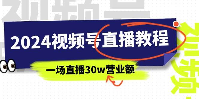 2024视频号直播教程：视频号如何赚钱详细教学，一场直播30w营业额（37节）四海领钱-网创-知识付费-网创项目资源站-副业项目-创业项目-搞钱项目四海领钱
