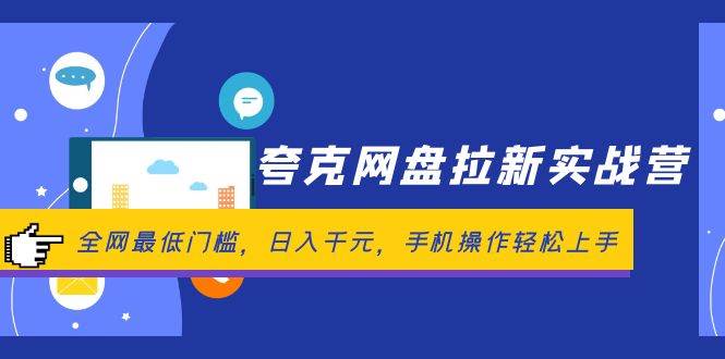 夸克网盘拉新实战营：全网最低门槛，日入千元，手机操作轻松上手四海领钱-网创-知识付费-网创项目资源站-副业项目-创业项目-搞钱项目四海领钱
