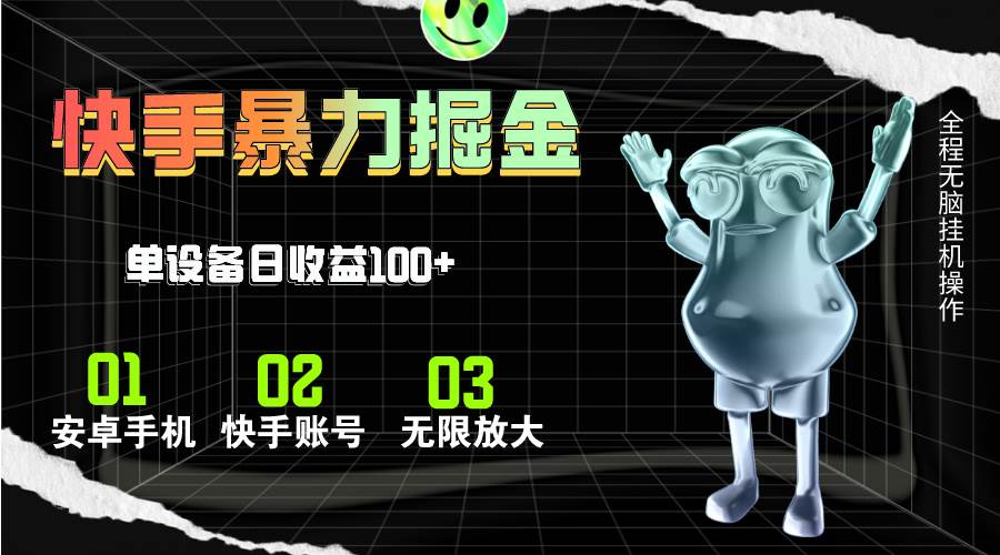 快手磁力无人直播，全自动运行，单号单日收益可达100+四海领钱-网创-知识付费-网创项目资源站-副业项目-创业项目-搞钱项目四海领钱