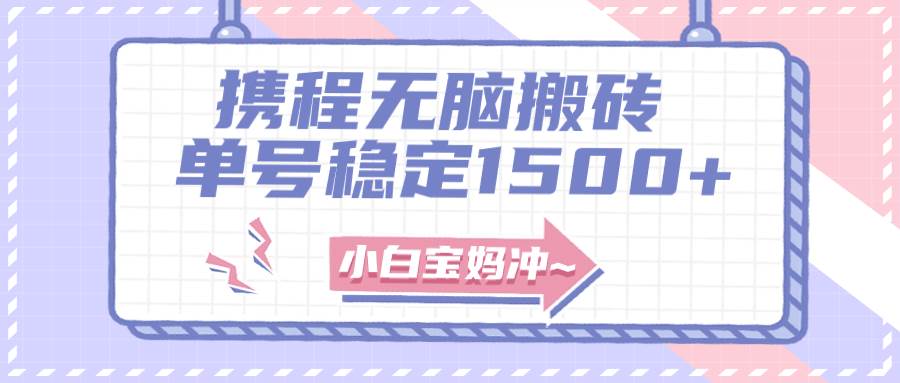 无门槛搬砖项目玩法，无脑搬运复制单号月入1500+，矩阵操作收益更高四海领钱-网创-知识付费-网创项目资源站-副业项目-创业项目-搞钱项目四海领钱