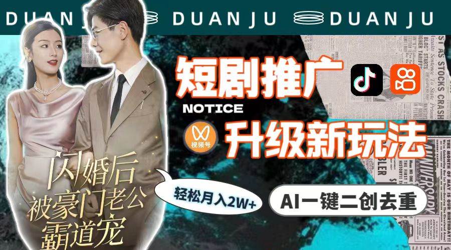 短剧推广升级新玩法，AI一键二创去重，轻松月入2w+（教程+素材）四海领钱-网创-知识付费-网创项目资源站-副业项目-创业项目-搞钱项目四海领钱