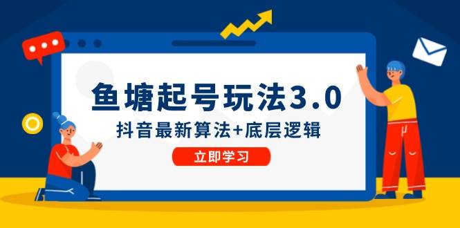 鱼塘起号玩法（8月14更新）抖音最新算法+底层逻辑，可以直接实操四海领钱-网创-知识付费-网创项目资源站-副业项目-创业项目-搞钱项目四海领钱