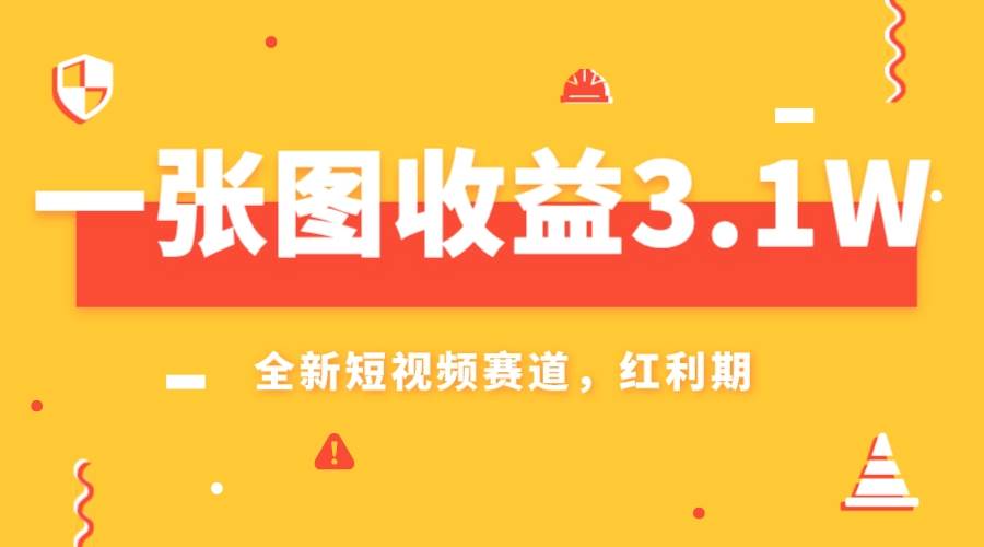 一张图收益3.1w，AI赛道新风口，小白无脑操作轻松上手四海领钱-网创-知识付费-网创项目资源站-副业项目-创业项目-搞钱项目四海领钱