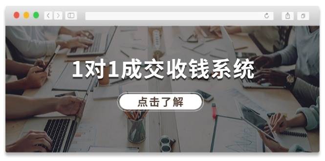 1对1成交 收钱系统，十年专注于引流和成交，全网130万+粉丝四海领钱-网创-知识付费-网创项目资源站-副业项目-创业项目-搞钱项目四海领钱