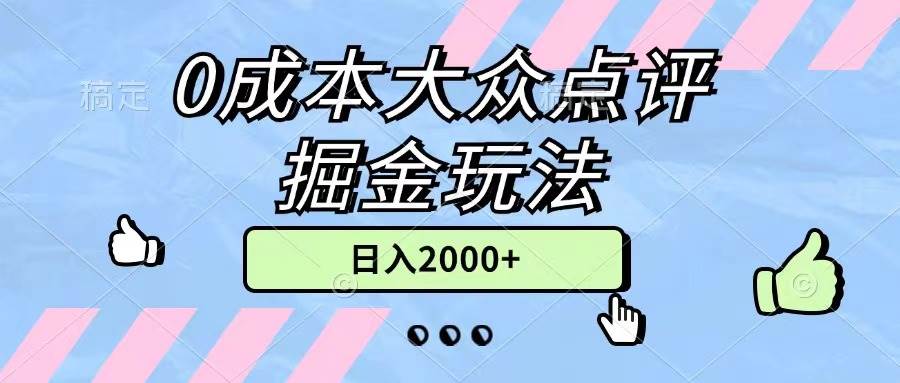 0成本大众点评掘金玩法，几分钟一条原创作品，小白无脑日入2000+无上限四海领钱-网创-知识付费-网创项目资源站-副业项目-创业项目-搞钱项目四海领钱