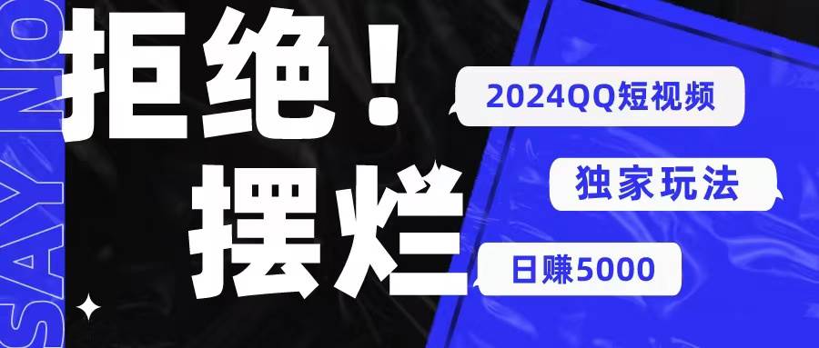 2024QQ短视频暴力独家玩法 利用一个小众软件，无脑搬运，无需剪辑日赚…四海领钱-网创-知识付费-网创项目资源站-副业项目-创业项目-搞钱项目四海领钱