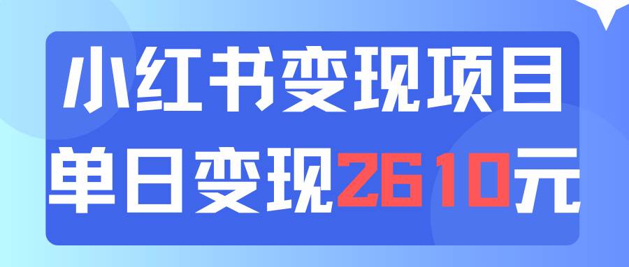 利用小红书卖资料单日引流150人当日变现2610元小白可实操（教程+资料）四海领钱-网创-知识付费-网创项目资源站-副业项目-创业项目-搞钱项目四海领钱