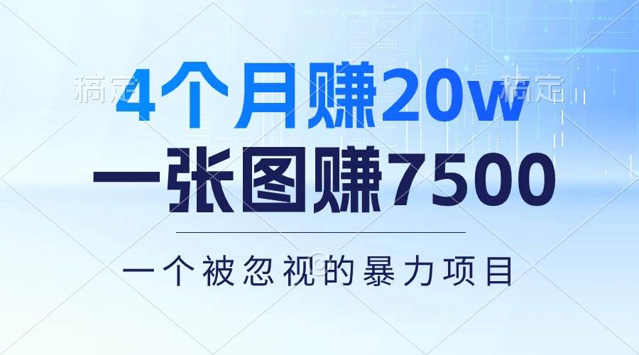 4个月赚20万！一张图赚7500！多种变现方式，一个被忽视的暴力项目四海领钱-网创-知识付费-网创项目资源站-副业项目-创业项目-搞钱项目四海领钱