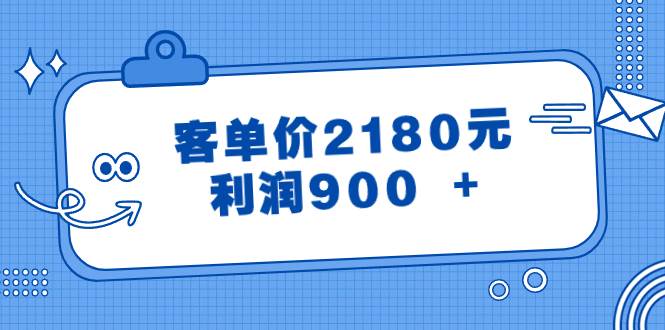 某公众号付费文章《客单价2180元，利润900 +》四海领钱-网创-知识付费-网创项目资源站-副业项目-创业项目-搞钱项目四海领钱