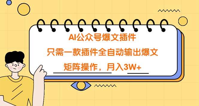 AI公众号爆文插件，只需一款插件全自动输出爆文，矩阵操作，月入3W+四海领钱-网创-知识付费-网创项目资源站-副业项目-创业项目-搞钱项目四海领钱
