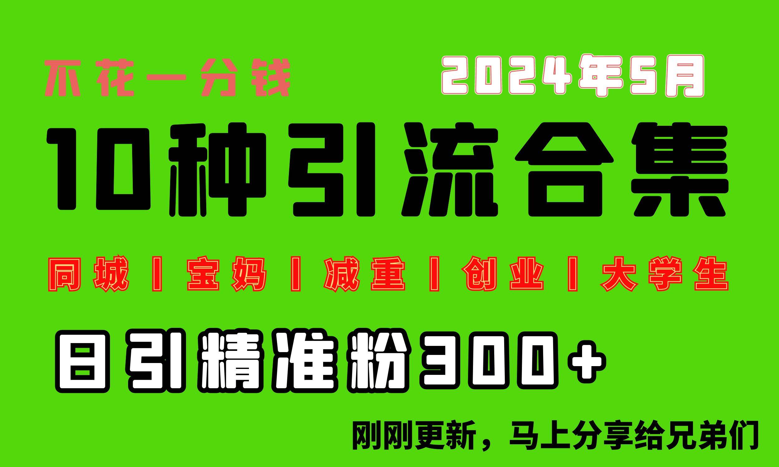 0投入，每天搞300+“同城、宝妈、减重、创业、大学生”等10大流量！四海领钱-网创-知识付费-网创项目资源站-副业项目-创业项目-搞钱项目四海领钱