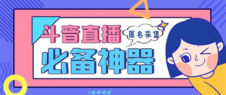 最新斗音直播间采集，支持采集连麦匿名直播间，精准获客神器【采集脚本+使用教程】四海领钱-网创-知识付费-网创项目资源站-副业项目-创业项目-搞钱项目四海领钱