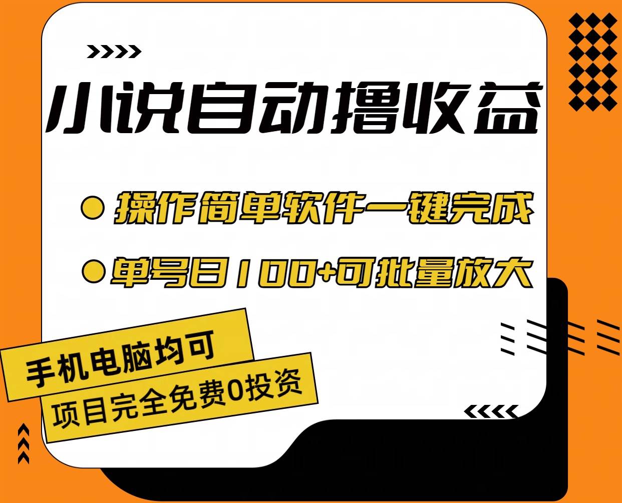 小说全自动撸收益，操作简单，单号日入100+可批量放大四海领钱-网创-知识付费-网创项目资源站-副业项目-创业项目-搞钱项目四海领钱