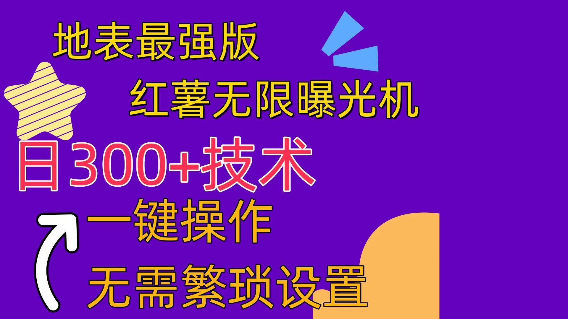 红薯无限曝光机（内附养号助手）四海领钱-网创-知识付费-网创项目资源站-副业项目-创业项目-搞钱项目四海领钱